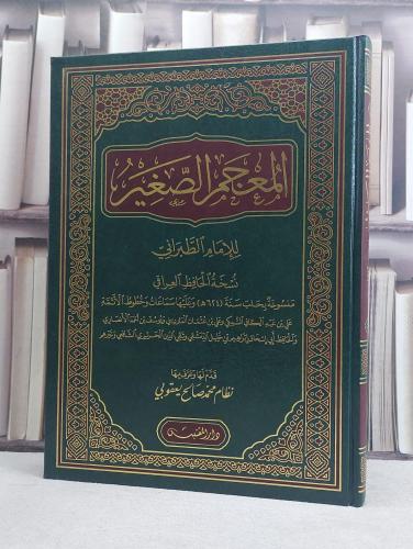 المعجم الصغير نسخة العراقي (مخطوط مصور) (قطع كبير)...