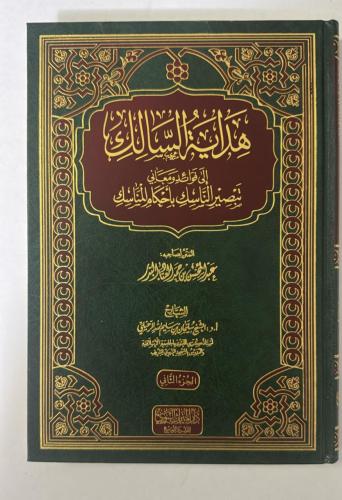 هداية السالك 2 مجلد
