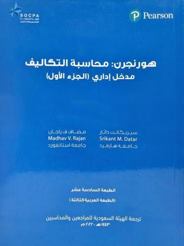 هونجرن محاسبة التكاليف الجزء الاول