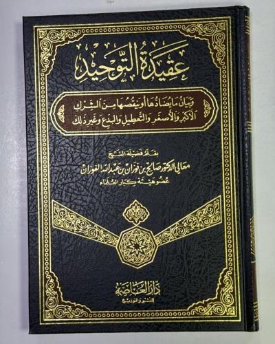 عقيدة التوحيد