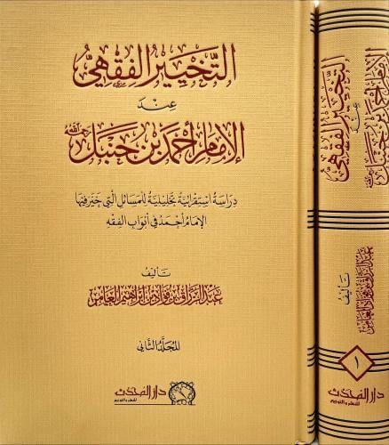 التخيير الفقهي عند الامام احمد ابن حنبل 2 مجلد