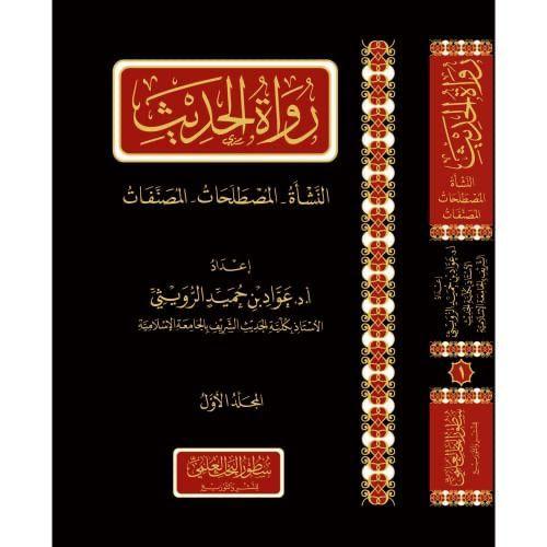 رواة الحديث 2 مجلد