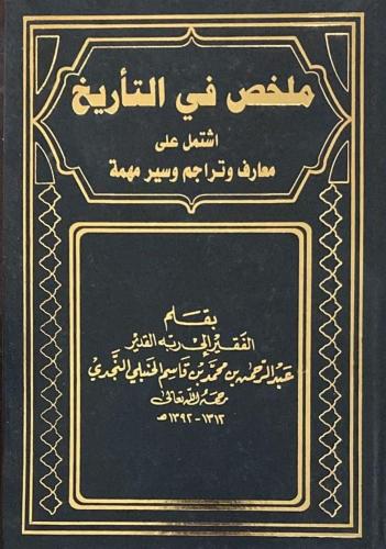 ملخص في التاريخ 4 مجلد