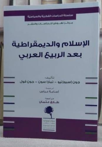 الإسلام والديمقراطية بعد الربيع العربي