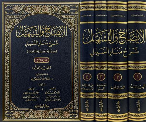 الأيضاح والتسهيل شرح منار السبيل 1/4
