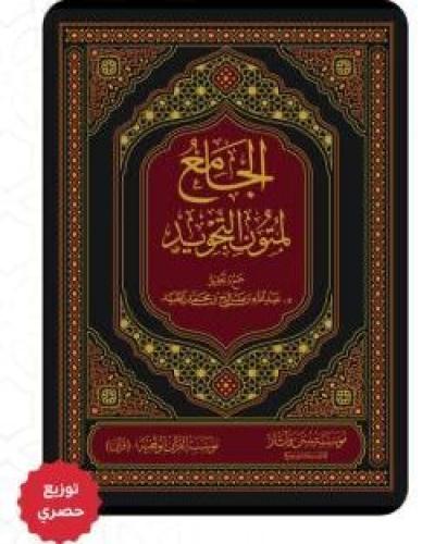 الجامع لمتون التوحيد