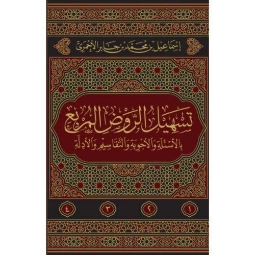 تسهيل الروض المربع 4 مجلد