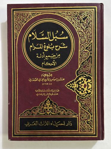 سبل السلام 4 مجلدات