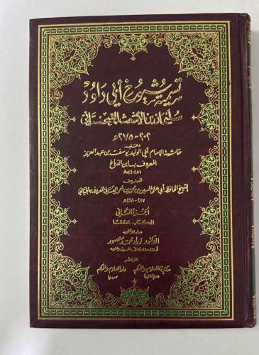 تسمية شيوخ ابي داود 2 مجلد