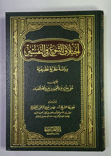 اختلاف التنوع في التفسير