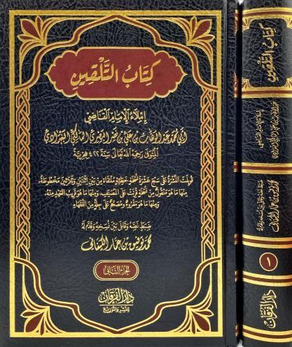 كتاب التلقين 2 مجلد