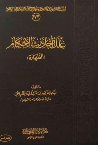 علل احاديث الاحكام