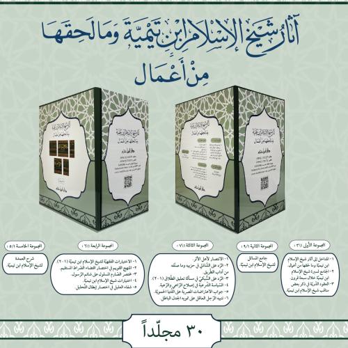 مجموعة آثار شيخ الاسلام ابن تيمية 30 مجلد