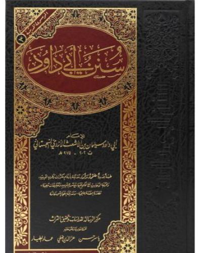 سنن ابي داود طباعة مؤسسة الرسالة