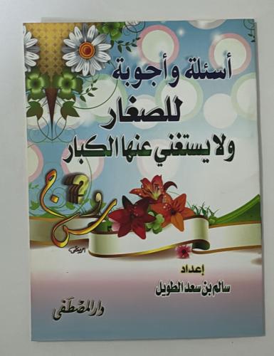 اسئلة واجوبة للصغار ولايستغني عنها الكبار