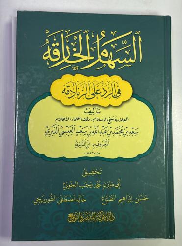 السهام الخارقة في الرد على الزنادقة
