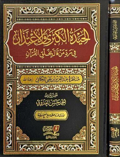 الحيدة الكبرى والاعتذار في رد من قال بخلق القرآن