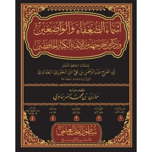 اسماء الضعفاء والواضعين 5 مجلد