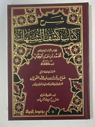 شرح كتاب كشف الشبهات