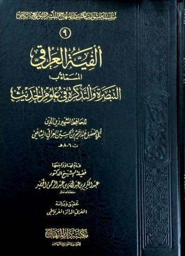 الفية العراقي المسماة ب التبصرة والتذكرة في علوم ا...