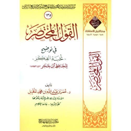 القول المختصر في توضيح نخبة الفكر