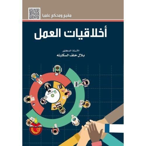 أخلاقيات العمل