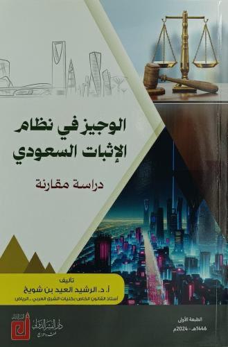 الوجيز في نظام الاثبات السعودي