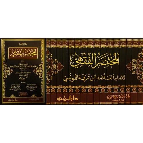 المختصر الفقهي 16 مجلد