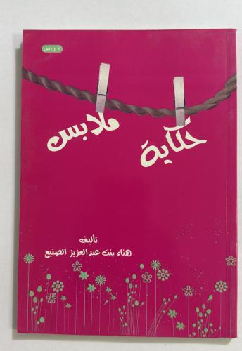 حكاية ملابس