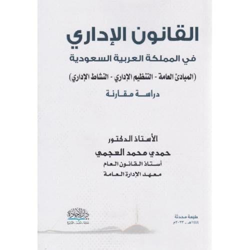 القانون الاداري في المملكة العربية السعودية المباد...