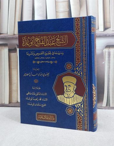 الشيخ عبد الفتاح ابو غدة ومنهجه في تحقيق النصوص ون...