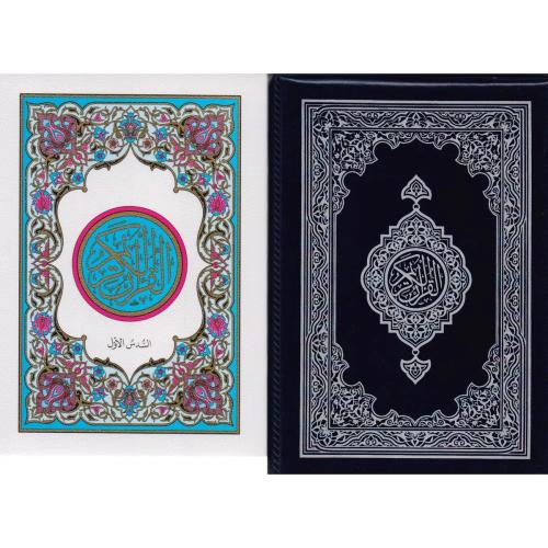 ‎مصحف مجمع الملك فهد ثمن مجزأ 6 أجزاء‎ ‎