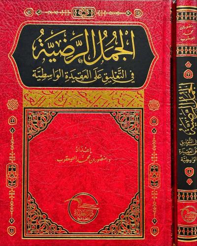 الجمل الرضية في التعليق على العقيدة الواسطية