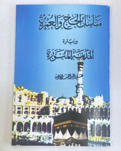 مناسك الحج والعمرة 12 حبة مقاس جيب