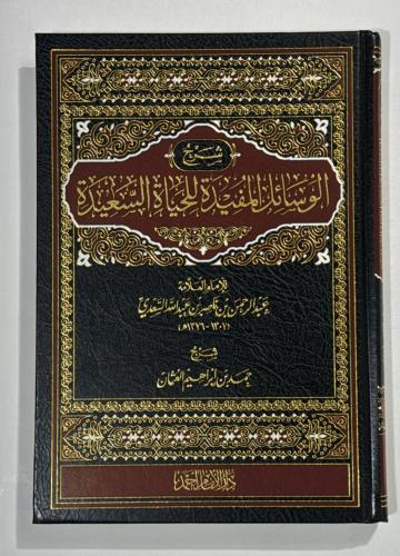 الوسائل المفيدة للحياة السعيدة" للإمام العلامة عبد...