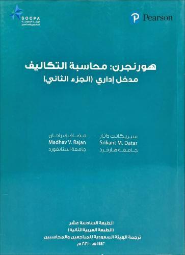 هونجرن محاسبة التكاليف الجزء الثاني