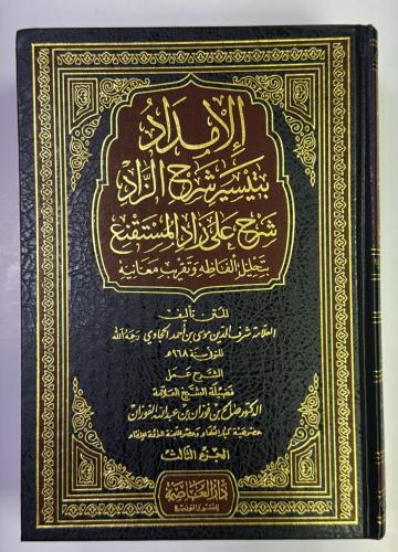 الامداد بتيسير شرح الزاد 3 مجلد