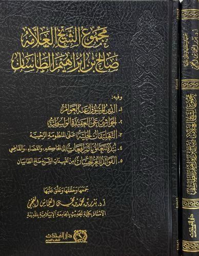 مجموع الشيخ العلامة صالح بن ابراهيم الطاسان
