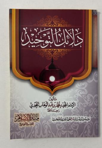 دلائل التوحيد