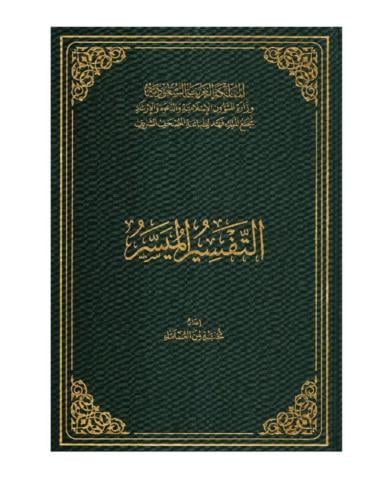 التفسير الميسر جوامعي مقاس28x20 مجمع الملك فهد