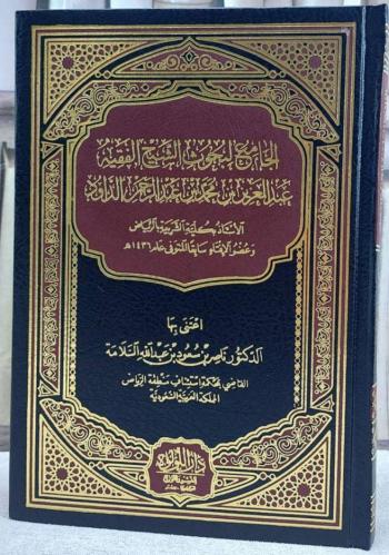 الجامع لبحوث الشيخ الفقيه عبد العزيز بن محمد بن عب...
