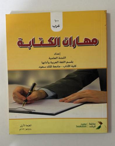 مهارات الكتابة