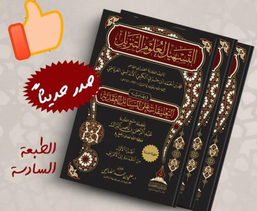 التسهيل لعلوم التنزيل 3 مجلد