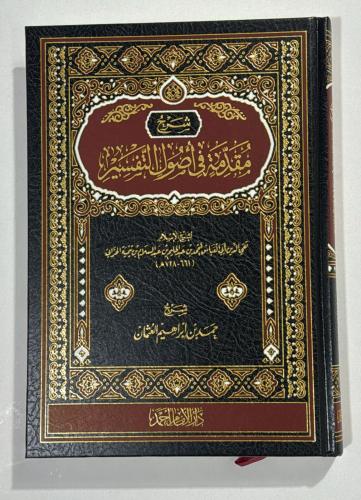 مقدمة في أصول التفسير" لشيخ الإسلام تقي الدين أحمد...