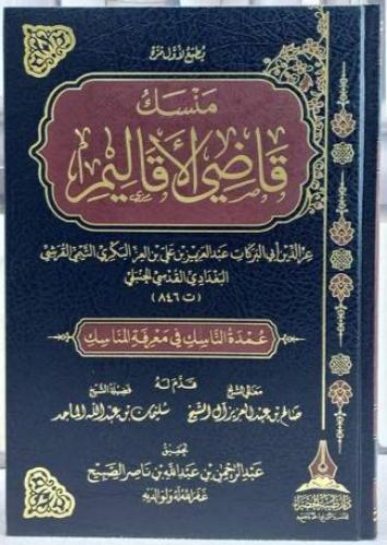 منسك قاضي الأقاليم (عمدة الناسك في معرفة المناسك)