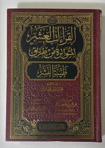 القراءات العشر المتواترة من طريق طيبة النشر