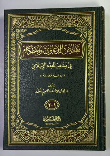 تعارض الدعاوى والاحكام