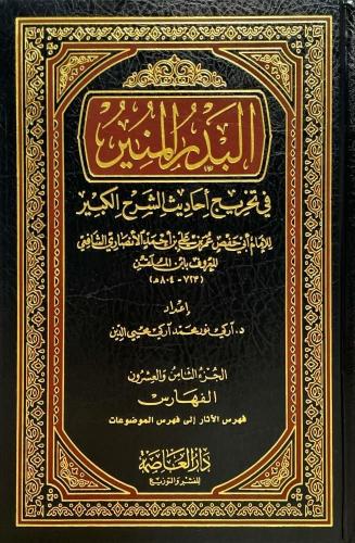 البدر المنير في تخريج أحاديث الشيخ الكبير 28 مجلد