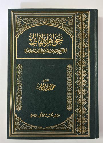 جواهر الالفاظ