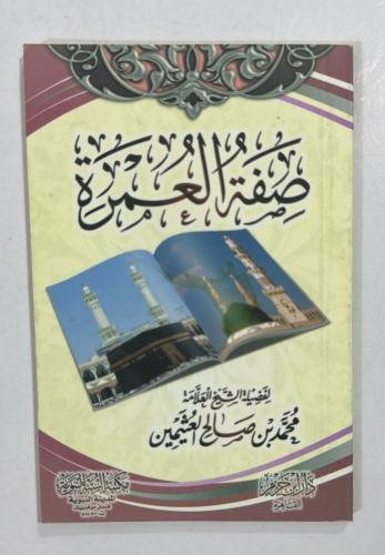 صفة العمرة